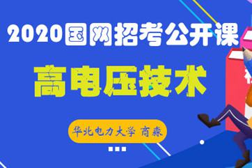 华北电力大学2020国家电网招聘考试公开课：高电压技术