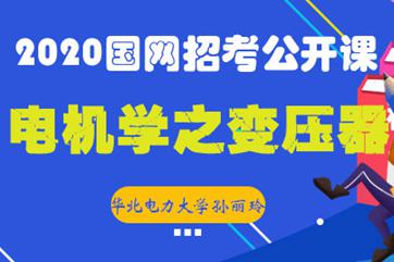 华北电力大学2020国家电网招聘考试公开课：电机学之变压器