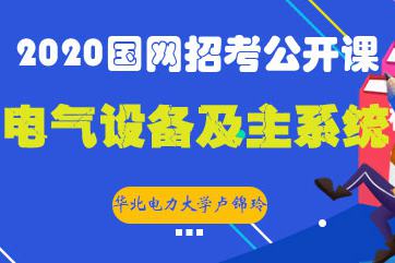华北电力大学2021国家电网招聘考试公开课：电气设备及主系统