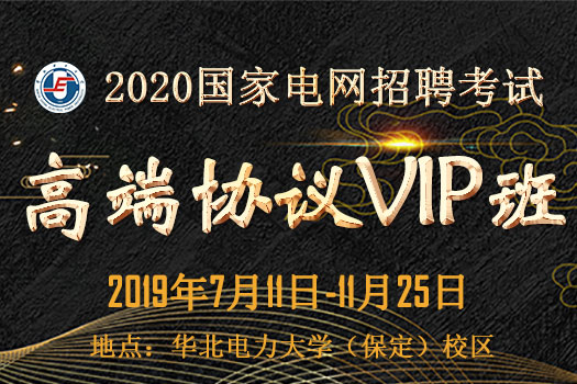 华北电力大学2020国家电网招聘考试高端协议VIP班