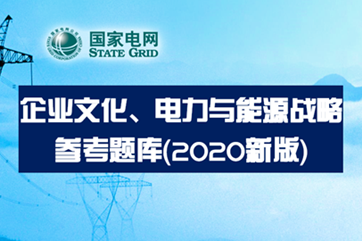 国家电网新编企业文化、电力与能源战略题库(2020版）
